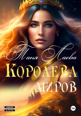 Скачать книгу Королева миров