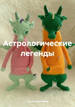 Скачать книгу Астрологические легенды