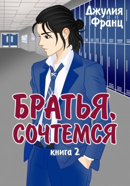 Скачать книгу Братья, сочтемся