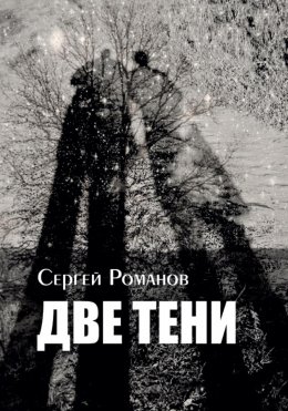 Скачать книгу Две тени