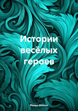 Скачать книгу Истории весёлых героев