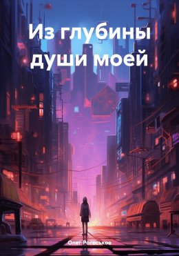 Скачать книгу Из глубины души моей