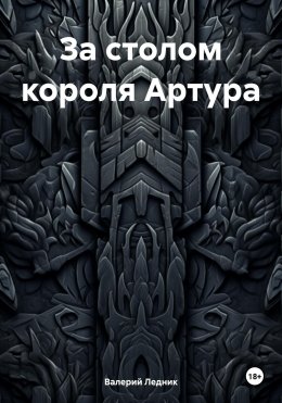 Скачать книгу За столом короля Артура