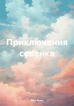 Скачать книгу Приключения совенка