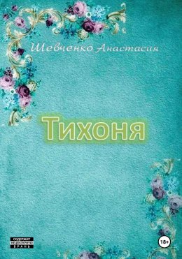 Скачать книгу Тихоня