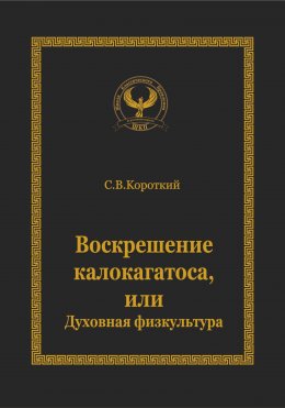 Скачать книгу Воскрешение калокагатоса, или Духовная физкультура