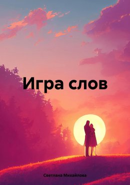 Скачать книгу Игра слов