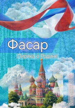 Скачать книгу «Фасар». Лирика о Родине