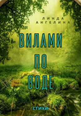 Скачать книгу Вилами по воде