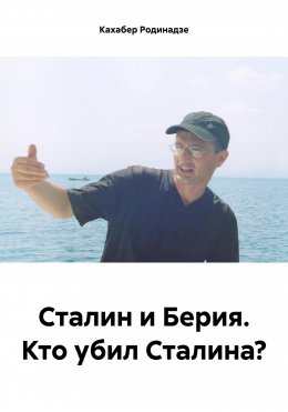 Скачать книгу Сталин и Берия. Кто убил Сталина?