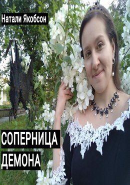 Скачать книгу Соперница демона