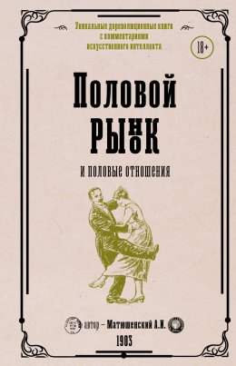 Скачать книгу Половой рынок и половые отношения