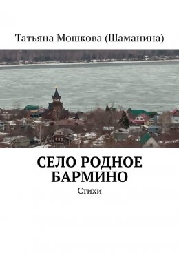 Скачать книгу Село родное Бармино. Стихи