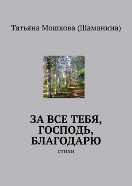 Скачать книгу За все тебя, Господь, благодарю. Стихи