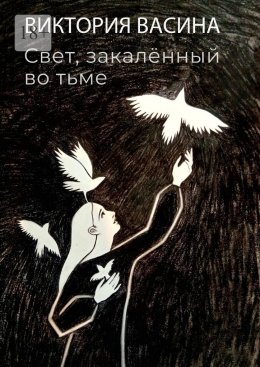 Скачать книгу Свет, закалённый во тьме