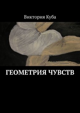 Скачать книгу Геометрия чувств