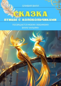 Скачать книгу Птицы с колокольчиками