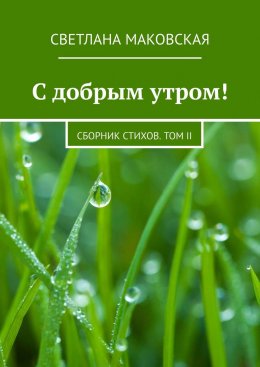 Скачать книгу С добрым утром! Сборник стихов. Том II