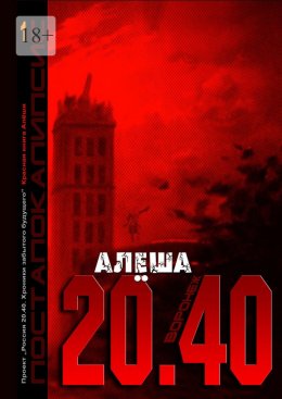 Скачать книгу Воронеж 20.40. Красная книга Алёши