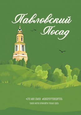 Скачать книгу Павловский Посад. Это моя земля