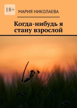 Скачать книгу Когда-нибудь я стану взрослой