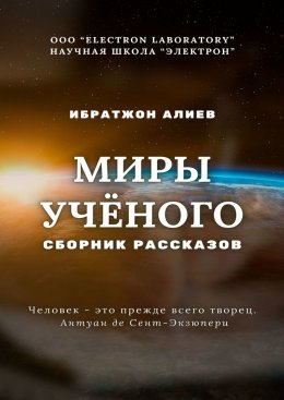 Скачать книгу Миры учёного. Сборник рассказов