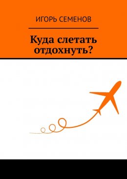 Скачать книгу Куда слетать отдохнуть?