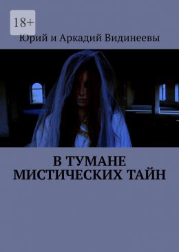 Скачать книгу В тумане мистических тайн