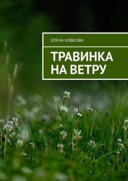 Скачать книгу Травинка на ветру