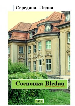 Скачать книгу Cосновка-Bledau. Краеведческий очерк