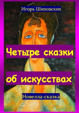 Скачать книгу Четыре сказки об искусствах