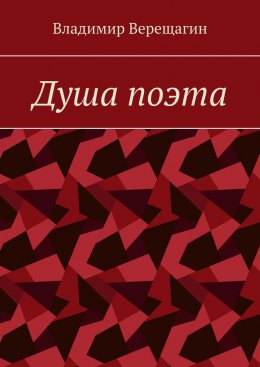 Скачать книгу Душа поэта