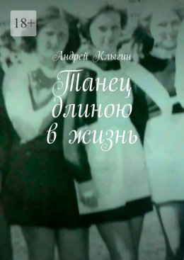 Скачать книгу Танец длиною в жизнь