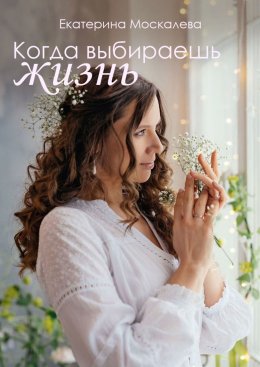 Скачать книгу Когда выбираешь жизнь