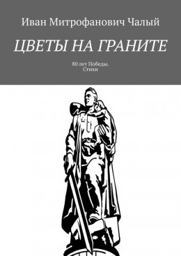 Скачать книгу Цветы на граните. 80 лет Победы. Стихи