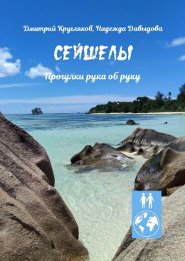 Скачать книгу Сейшелы. Прогулки рука об руку