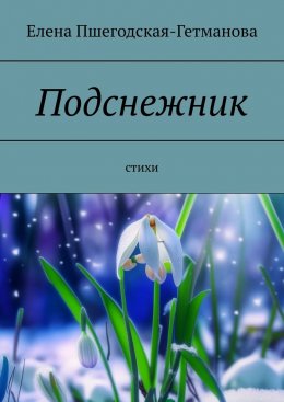 Скачать книгу Подснежник. Стихи