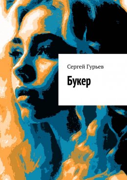 Скачать книгу Букер