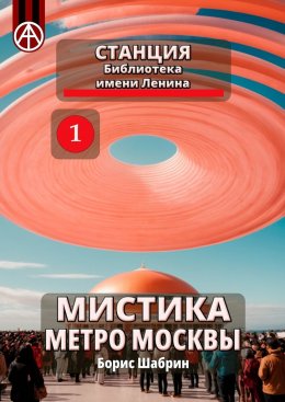 Скачать книгу Станция Библиотека имени Ленина. Мистика метро Москвы