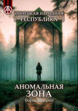 Скачать книгу Донецкая народная республика. Аномальная зона