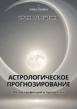 Скачать книгу Астрологическое прогнозирование. Метод профекций и прогрессий