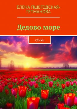 Скачать книгу Дедово море. Стихи