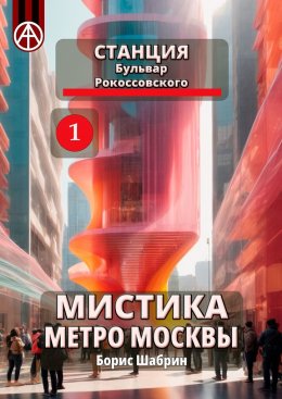 Скачать книгу Станция Бульвар Рокоссовского 1. Мистика метро Москвы