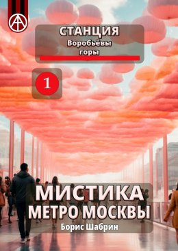 Скачать книгу Станция Воробьёвы горы 1. Мистика метро Москвы