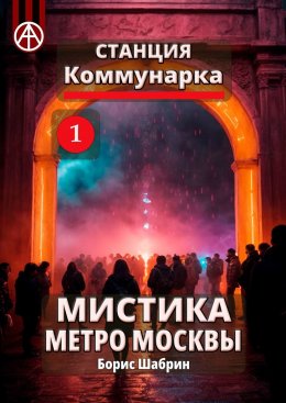 Скачать книгу Станция Коммунарка 1. Мистика метро Москвы