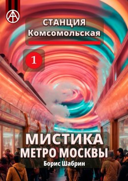 Скачать книгу Станция Комсомольская 1. Мистика метро Москвы