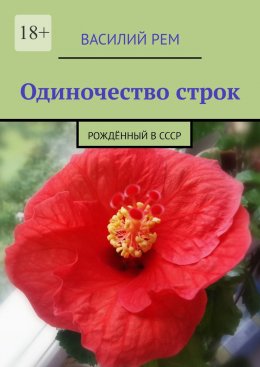 Скачать книгу Одиночество строк. Рождённый в СССР