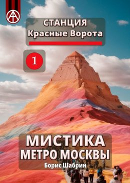 Скачать книгу Станция Красные Ворота 1. Мистика метро Москвы