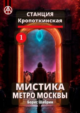 Скачать книгу Станция Кропоткинская 1. Мистика метро Москвы