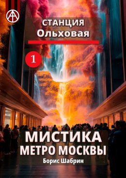 Скачать книгу Станция Ольховая 1. Мистика метро Москвы